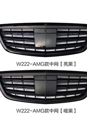 适用奔驰S系W222 S320/400/500L改装S65盾牌中网进气格栅黑色