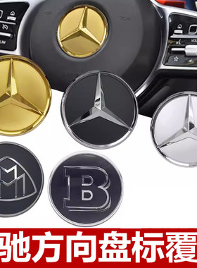 适用奔驰方向盘标志C级E级S级ML级W221205迈巴赫巴博斯车标志212