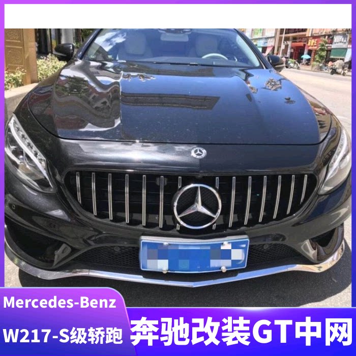 适用于奔驰s级双门轿跑s coupe w217 s400 450 500改装gt竖条中网