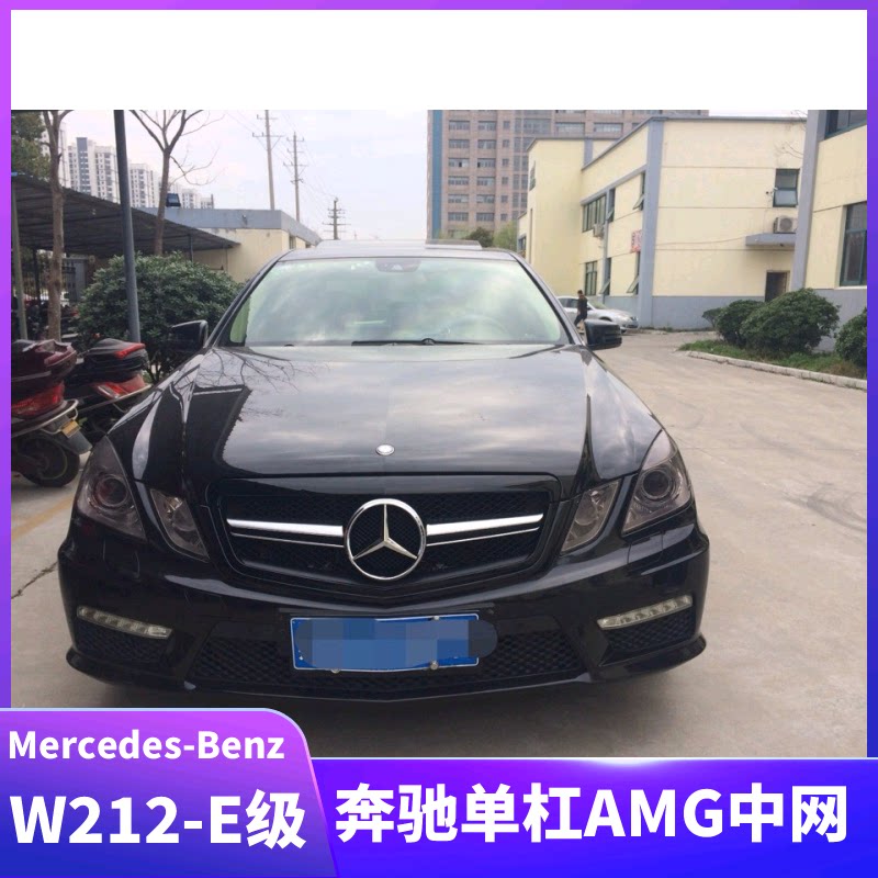 适用于旧款奔驰e级w212 e200 260 300改装e63amg款中网进气格栅网