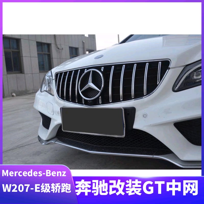 奔驰e级双门车w207c207 e200e260e350 改gt款改装中网前脸amg格栅