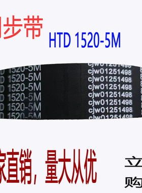 同步带HTD 5M-1520 齿型带 橡胶传动带 304齿