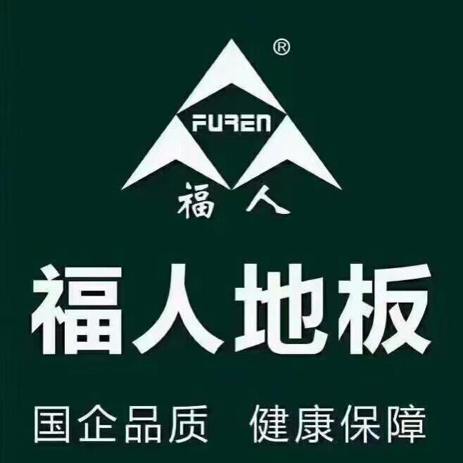 木地板福人地板复合地板