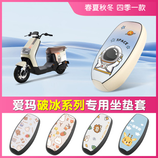 爱玛破冰座套电动车坐垫套a505电瓶车座椅套防水防晒四季 通用