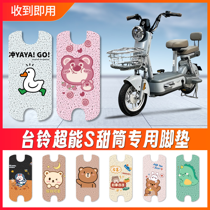 适用于台铃超能S甜筒电动车脚垫
