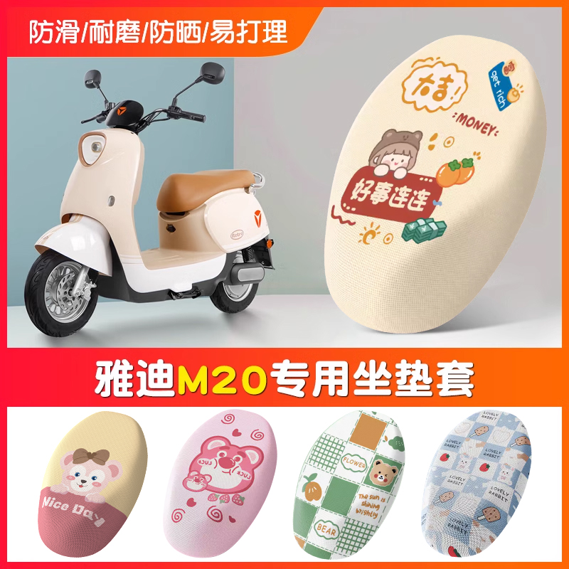 【雅迪M20专用】电动车坐垫套