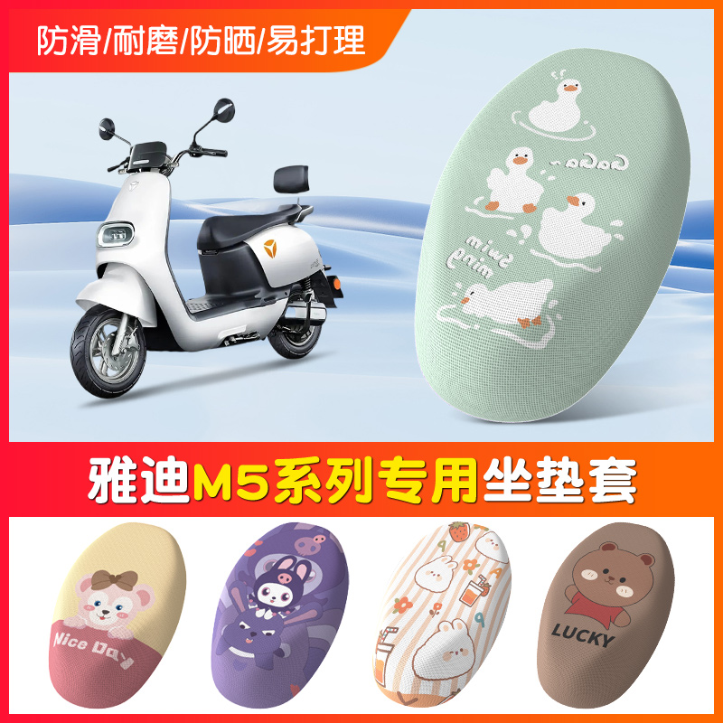 【雅迪M5专用】电动车防晒坐垫套