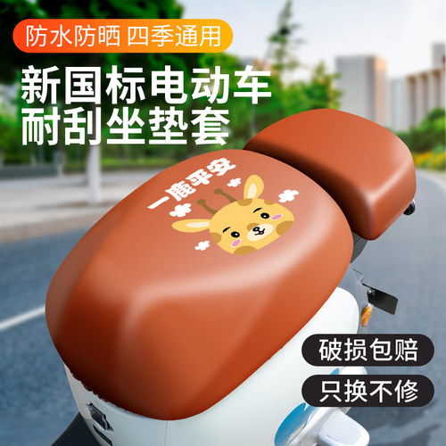 新国标电动车专用皮革耐刮坐垫套