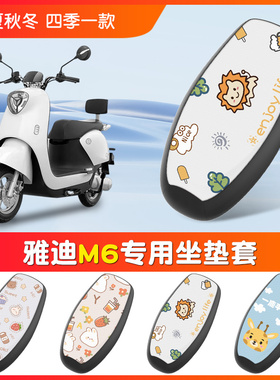 雅迪M6座套电动车坐垫套冠能M62024防水防晒垫YD600DQT-5A座椅套