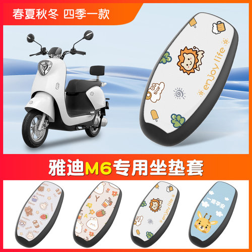 雅迪M6专用防水防晒隔热坐垫套