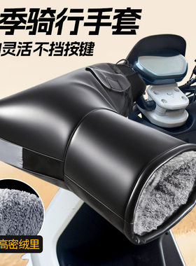 电动摩托车手套冬季保暖防水电瓶车把手把套挡风罩加厚棉护手冬天