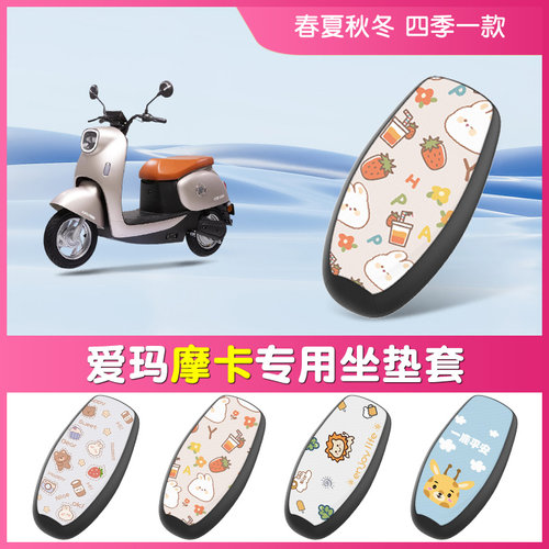 【爱玛摩卡】电动车防水坐垫套