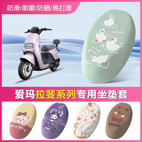 【爱玛拉斐系列】电动车坐垫套