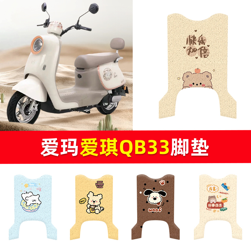 适用爱玛爱琪脚垫qb33坐垫套电动电瓶车脚踏垫脚踩垫装饰座套配件