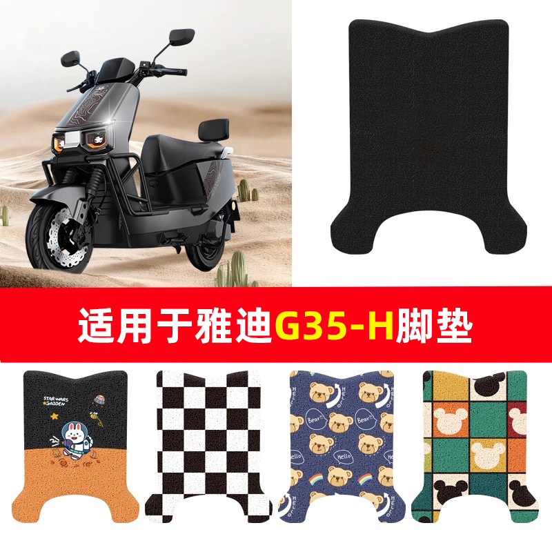 适用于雅迪冠能G35-H电动车脚垫