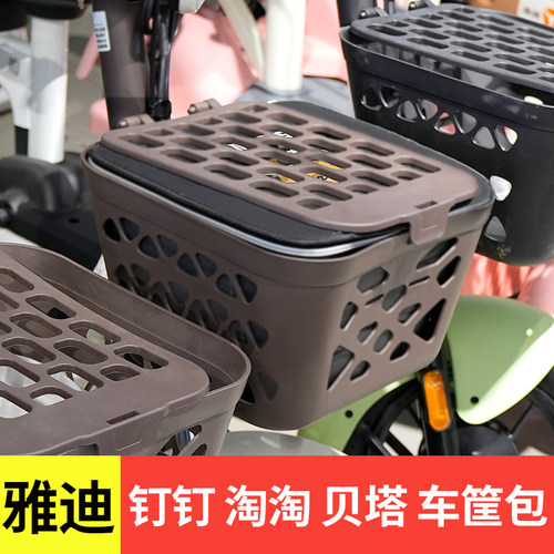 雅迪钉钉淘淘电动车前车筐内胆包