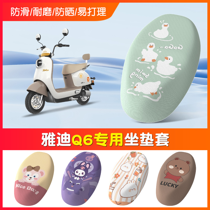 【雅迪Q6专用】防晒电动车坐垫套