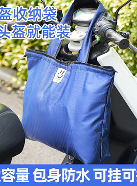 电动电瓶车头盔收纳摩托车全盔包锁半盔提袋防水防尘袋子前置挂包