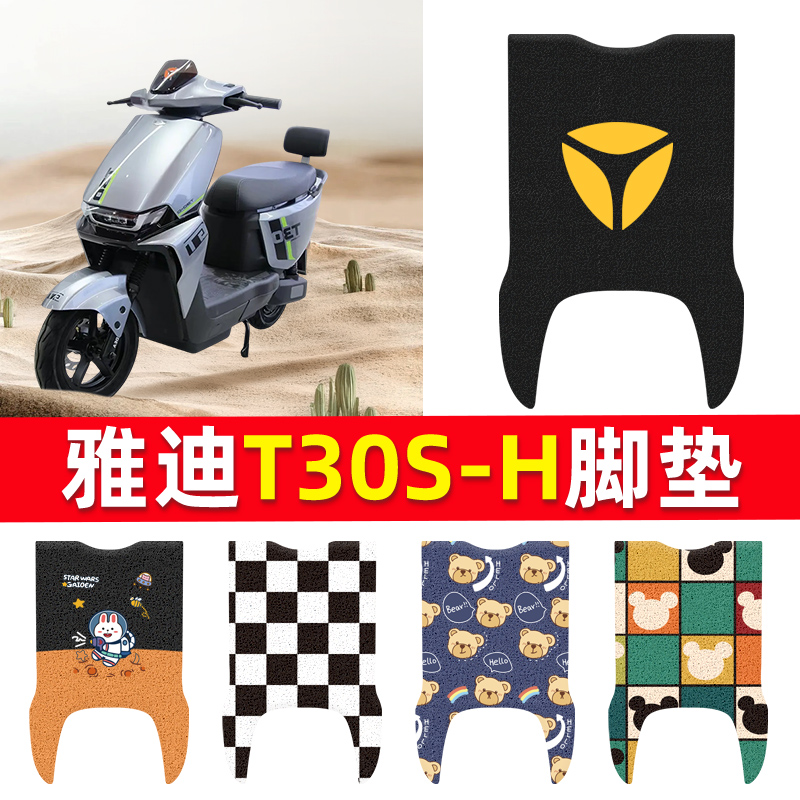 适用于雅迪冠能T30S-H电动车脚垫