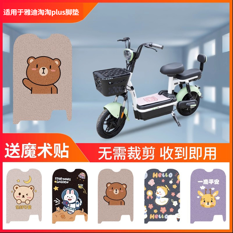 适用于雅迪淘淘PLUS电动车脚垫