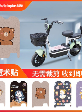 适用于雅迪淘淘plus豪华版脚垫电动电瓶车防水垫脚踩脚TDT1337Z
