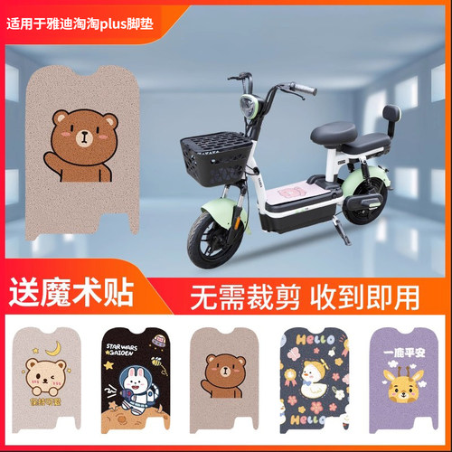 适用于雅迪淘淘PLUS电动车脚垫