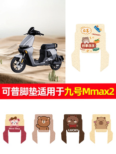 可普脚垫适用于九号机械师2Mmax2 110p电动车脚垫脚踏垫Mmax2