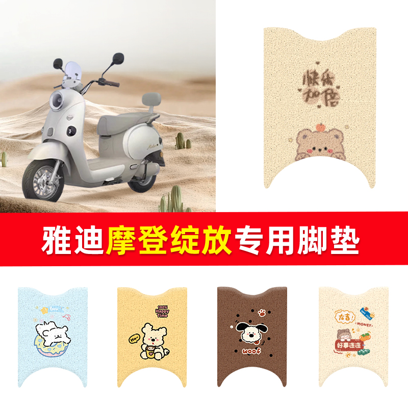 适用于雅迪摩登绽放脚垫电动车座套电瓶车防水防滑踏板垫脚踏垫