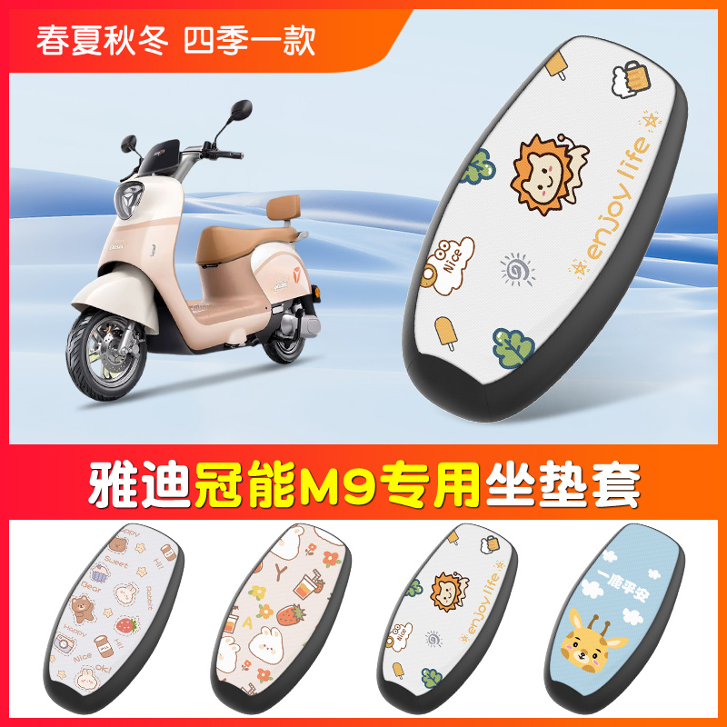 【雅迪M9专用】防水隔热坐垫套