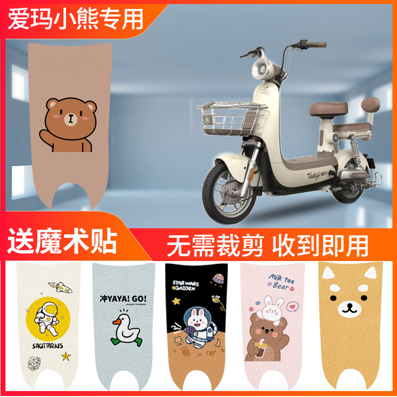 爱玛小熊适用电动车脚垫