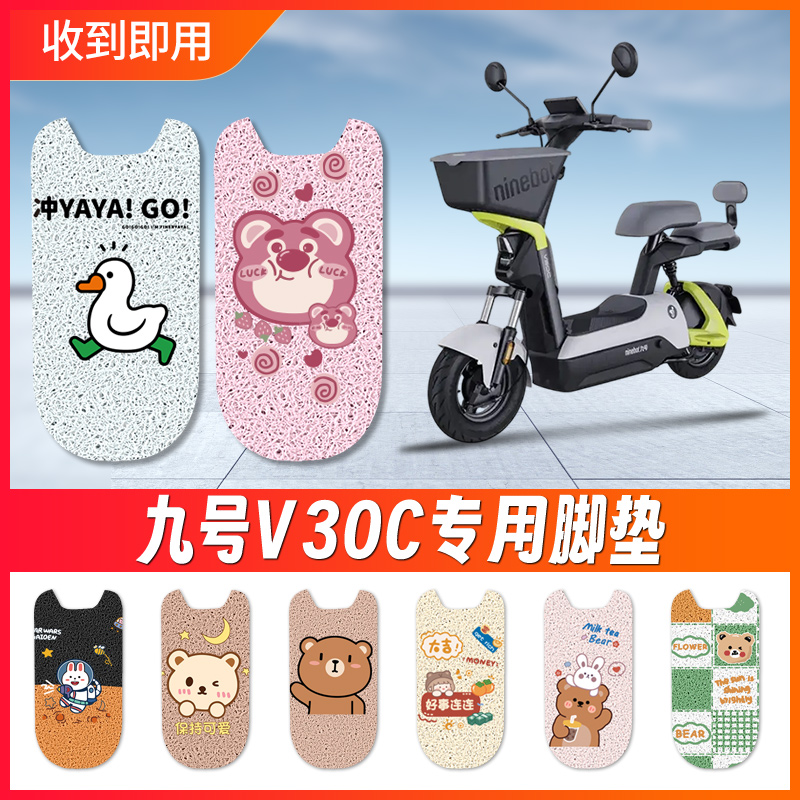 【九号V30C】电动车脚垫