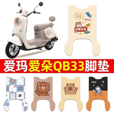 适用爱玛爱朵QB33电动车脚垫防水