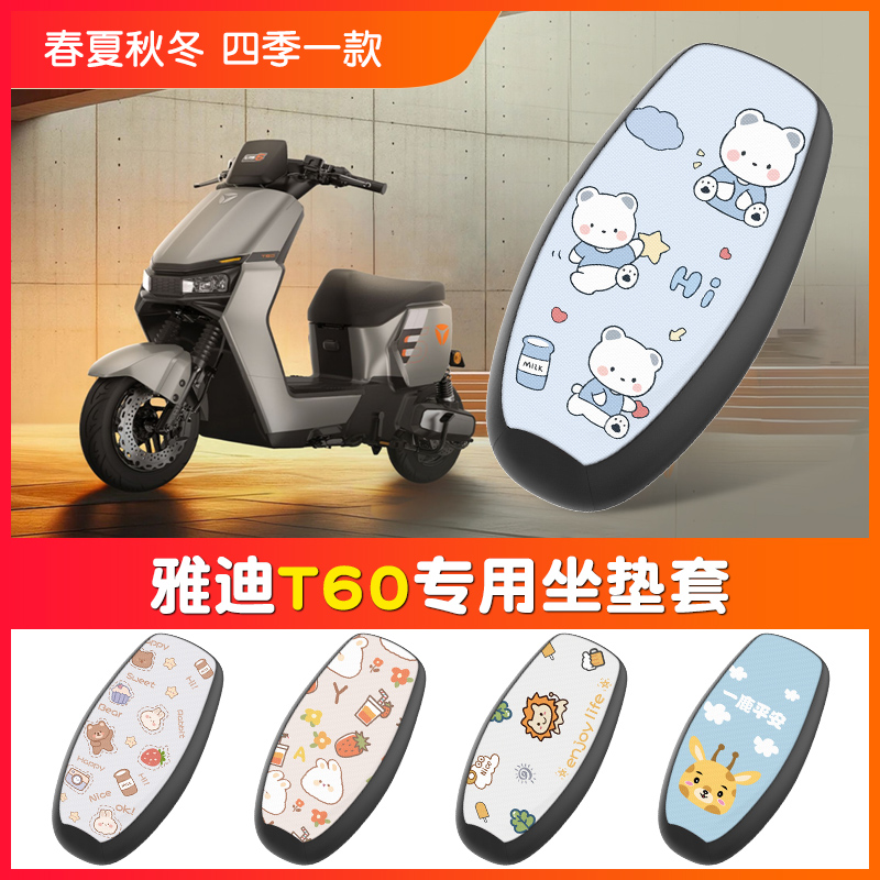 雅迪T60-D/M防水防晒坐垫套