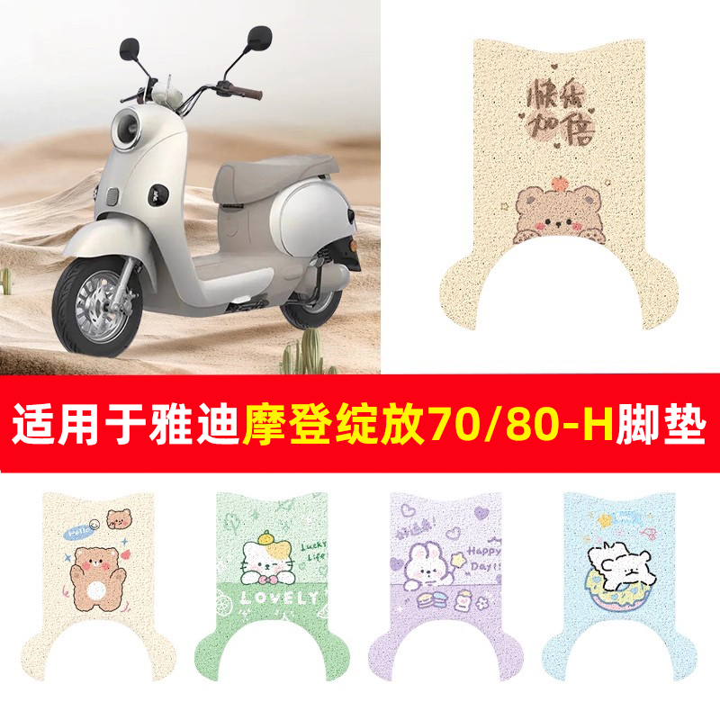 适用于雅迪摩登绽放70/80-H脚垫