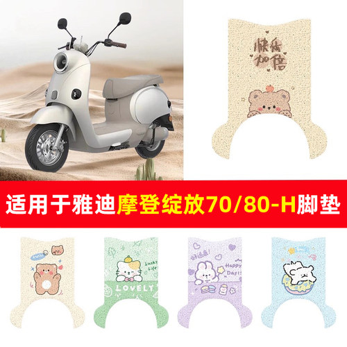 适用于雅迪摩登绽放70/80-H脚垫