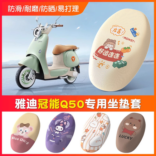 适用于雅迪冠能Q50防晒坐垫套