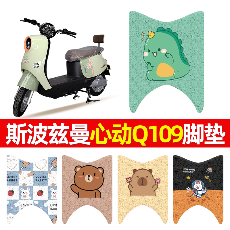 适用于爱玛斯波兹曼心动Q109电动
