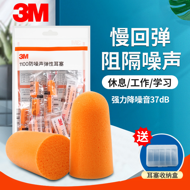 3m噪声弹性耳塞正品工业级防噪隔音1100睡眠睡觉专用降噪静音射击