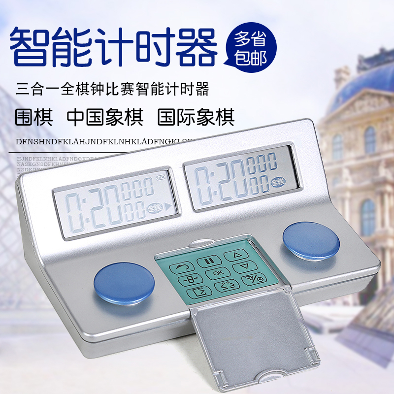 三合一全棋钟围棋中国象棋国际象棋比赛智能计时器记忆带提示音