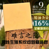 男性生殖系统问题男性专用个人护理洗护清洁精油皂纯天然