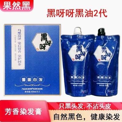宣邑黑呀呀染发霜剂黑油清水自然黑盖白发染发膏不沾头皮正品