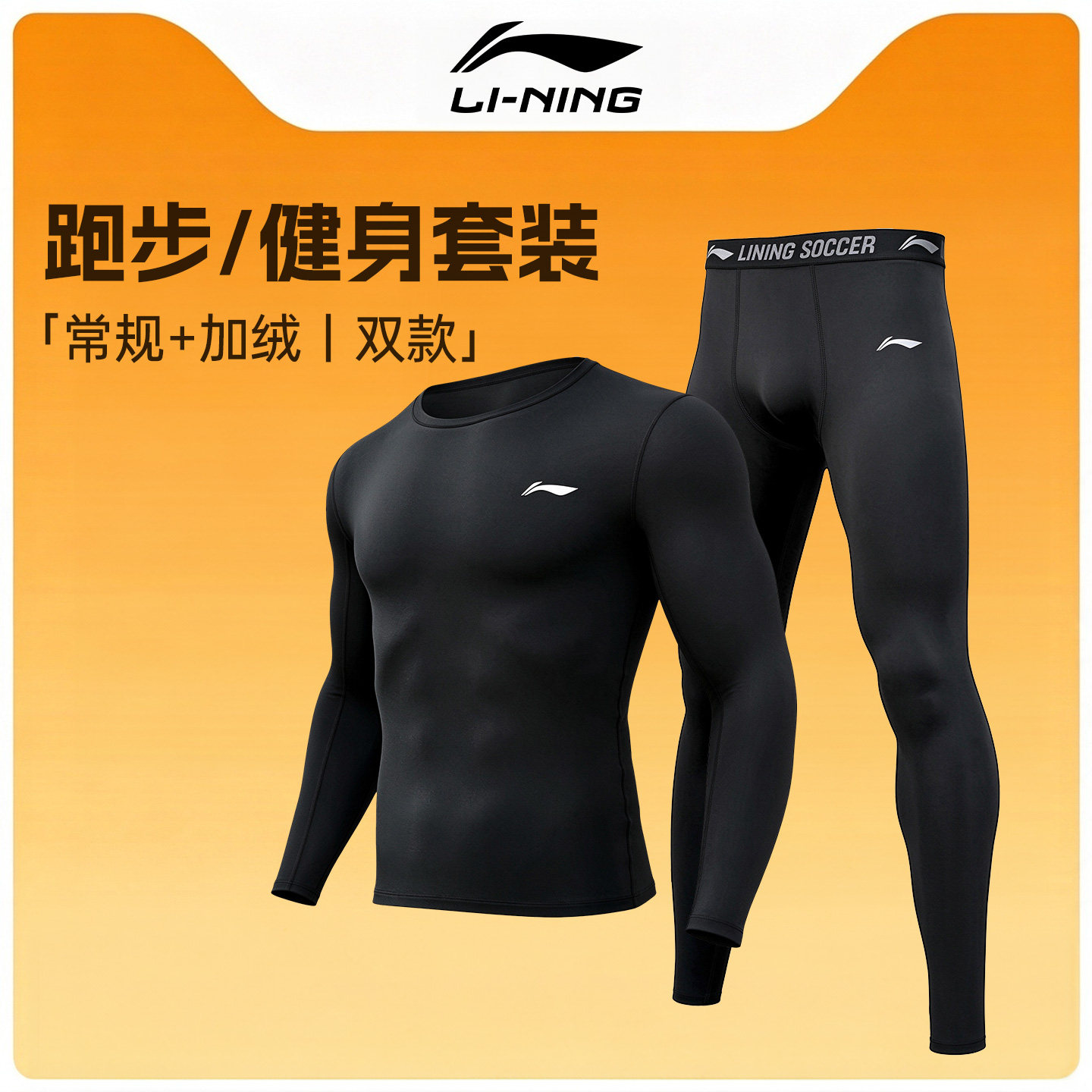 李宁速干衣男跑步运动套装健身紧身衣长袖长裤训练篮球打底秋冬男