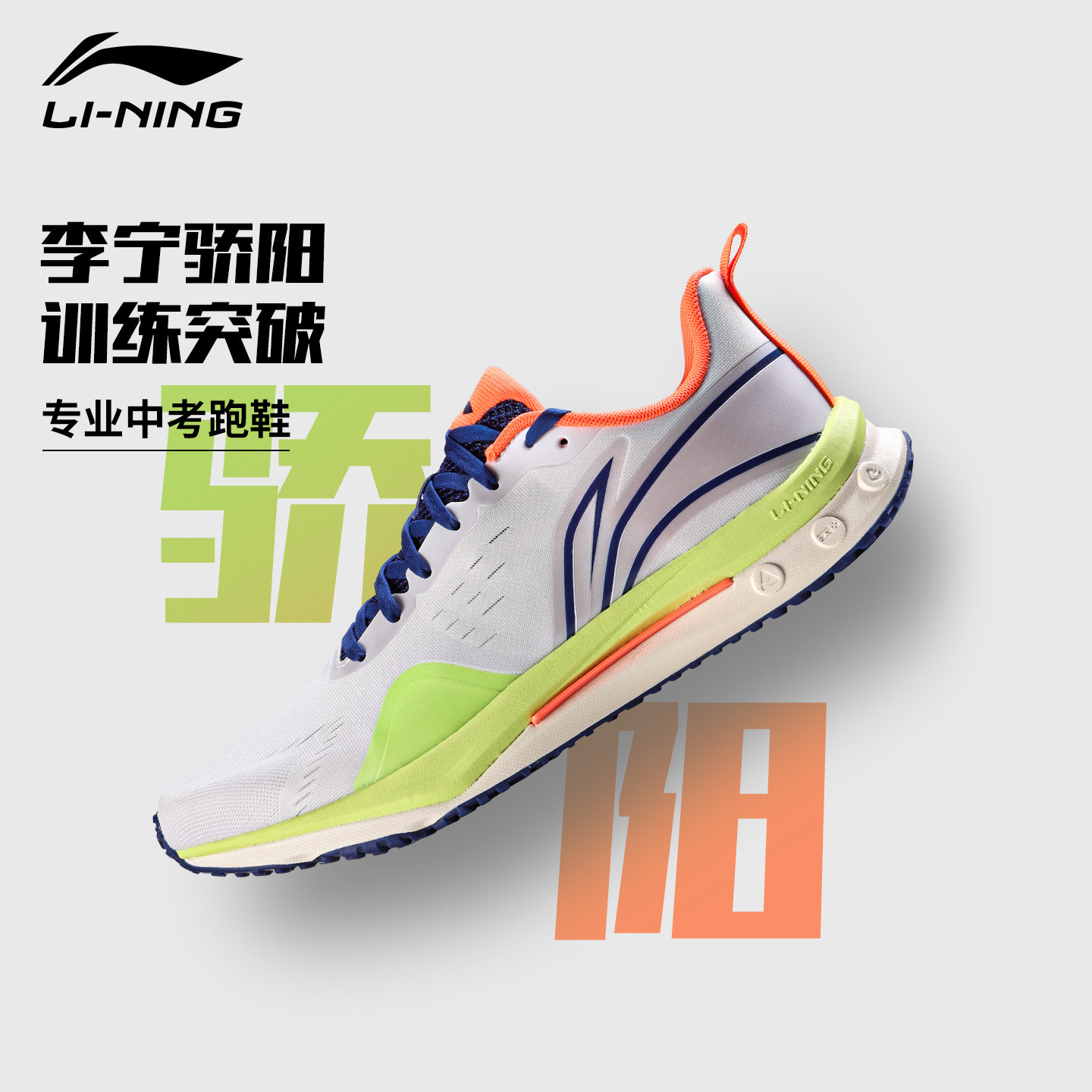 李宁骄阳跑鞋中考体测专用图片