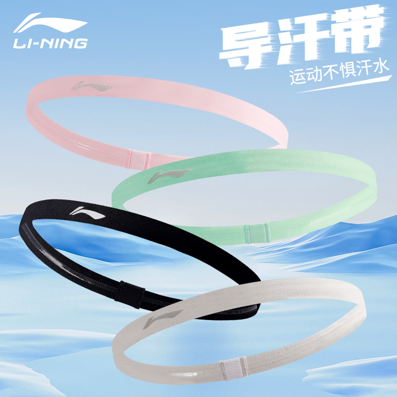 李宁导汗带运动发带高弹透气