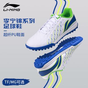 李宁足球鞋碎钉tf男款成人锦系列青少年MG短钉专业比赛训练专用鞋