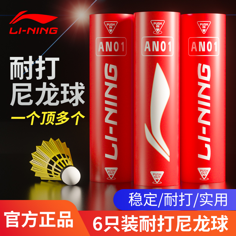 李宁尼龙羽毛球AN01防风耐打稳定