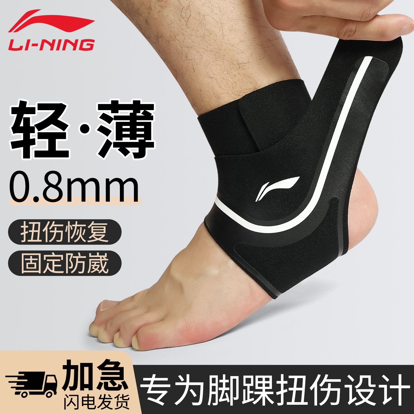 李宁薄款0.8mm护踝防崴脚加压
