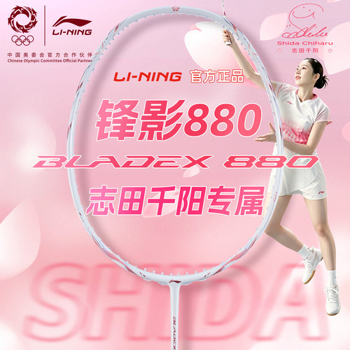 李宁锋影880羽毛球拍志田千阳