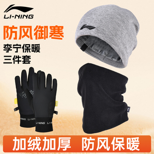 李宁针织帽手套面罩男保暖围脖冬护脸脖套毛线帽跑步冷帽加绒加厚