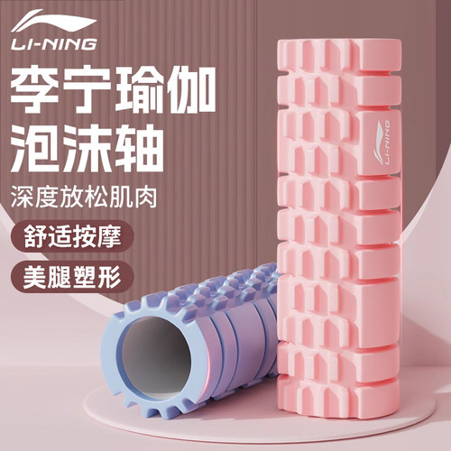 李宁瑜伽泡沫轴美腿塑形